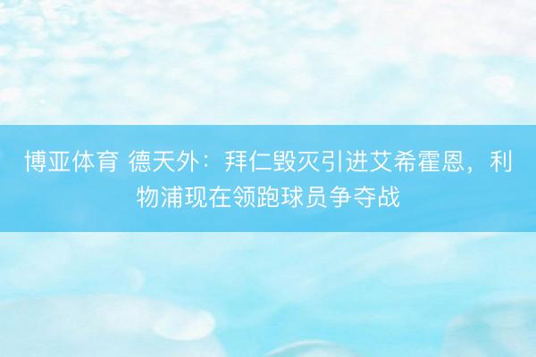 博亚体育 德天外：拜仁毁灭引进艾希霍恩，利物浦现在领跑球员争夺战