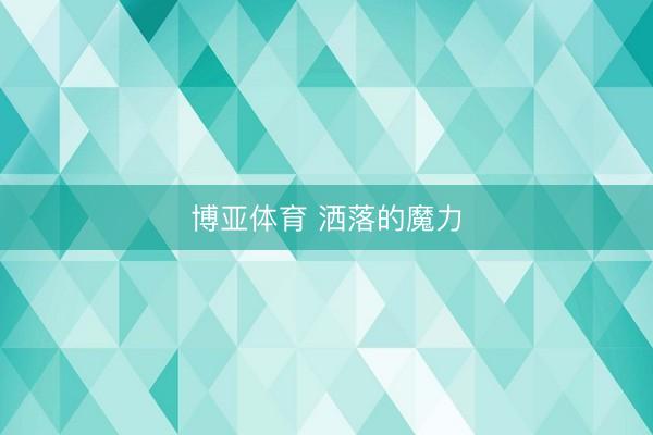 博亚体育 洒落的魔力